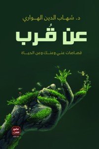 عن قرب