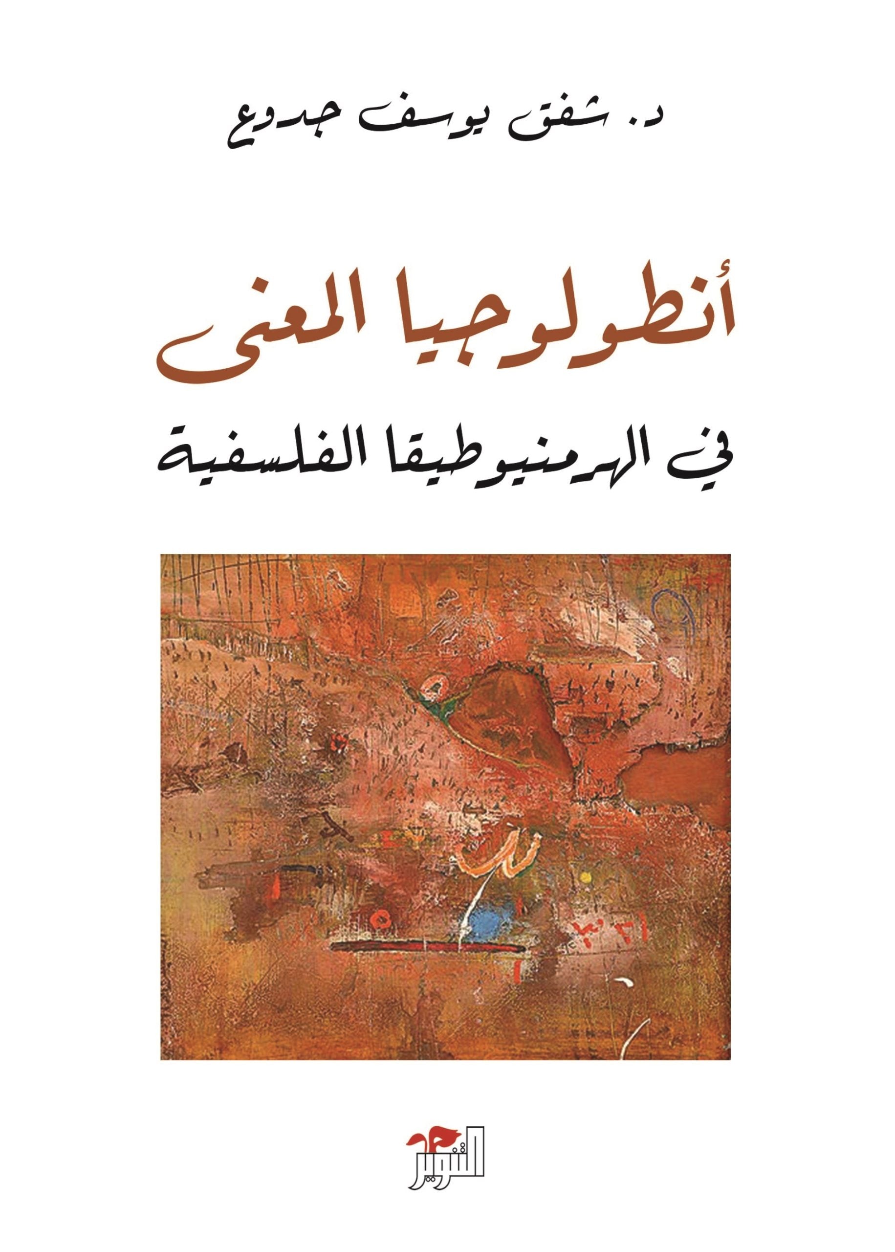 أنطولوجيا المعنى في الهرمنيوطيقا الفلسفية