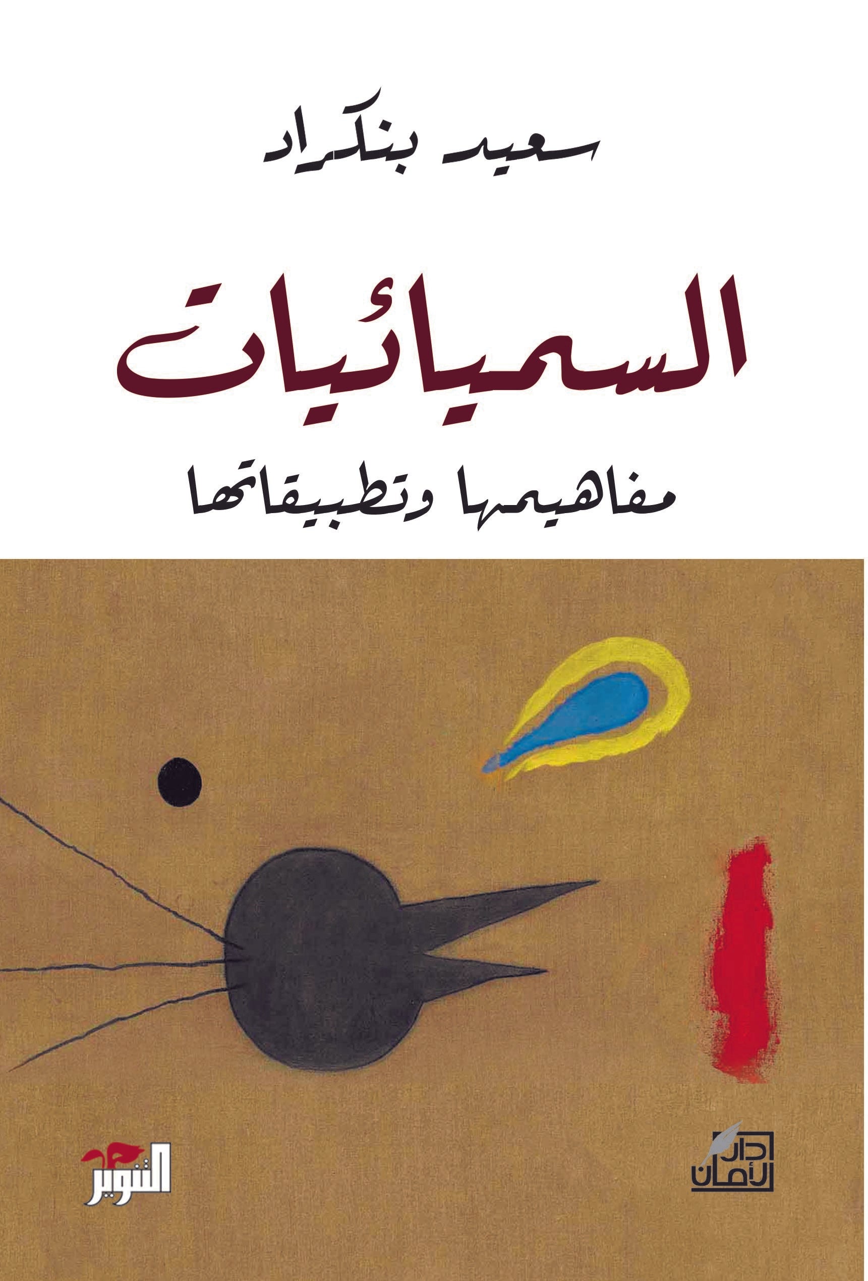 السميائيات: مفاهيمها وتطبيقاتها