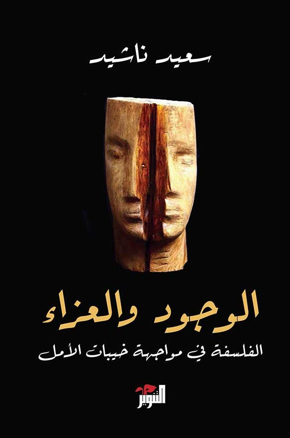 الوجود والعزاء: الفلسفة في مواجهة خيبات الأمل