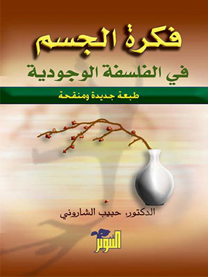 فكرة الجسم في الفلسفة الوجودية