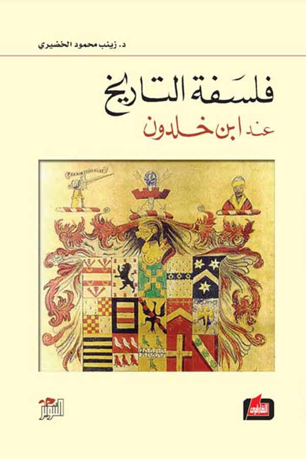 فلسفة التاريخ عند ابن خلدون