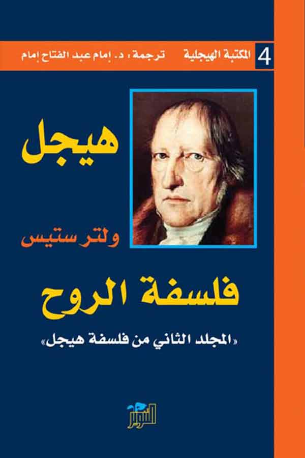 فلسفة الروح ـ (المكتبة الهيجلية 4)
