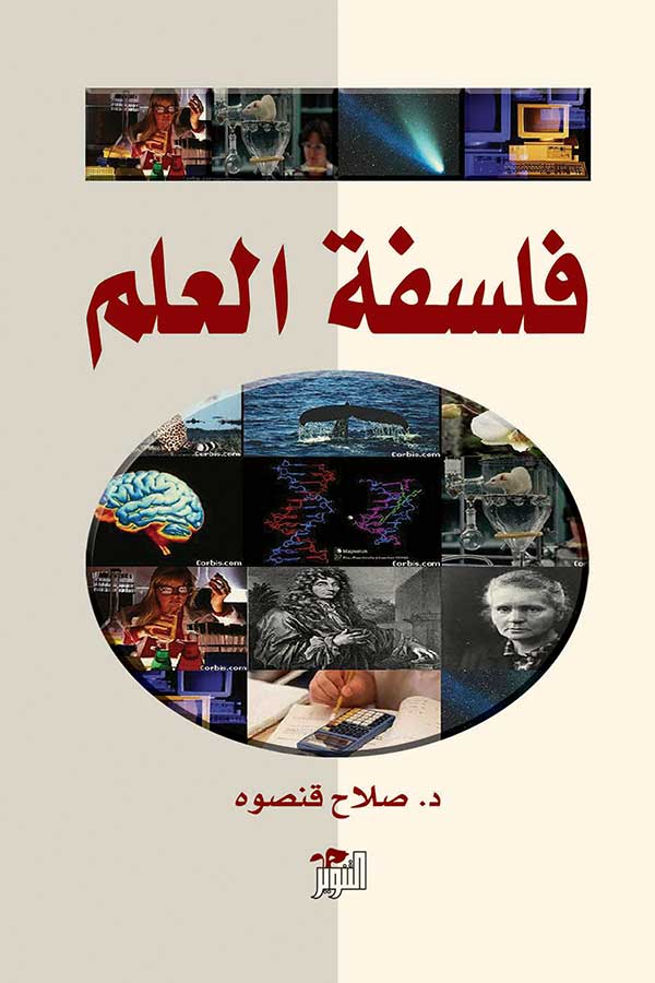 فلسفة العلم