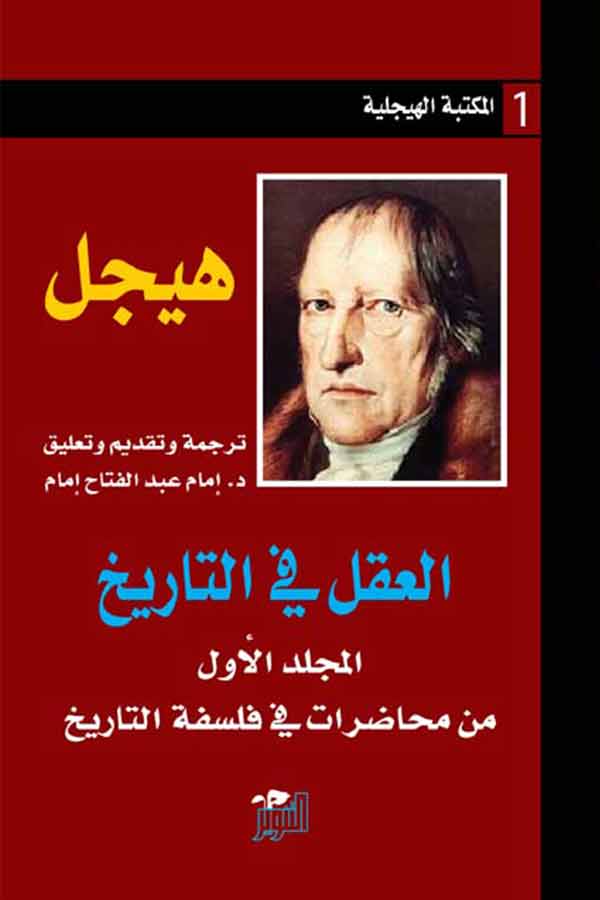 العقل في التاريخ (المكتبة الهيجلية 1)