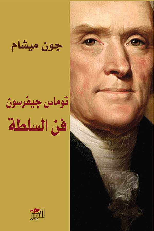 توماس جيفرسون:فن السلطة