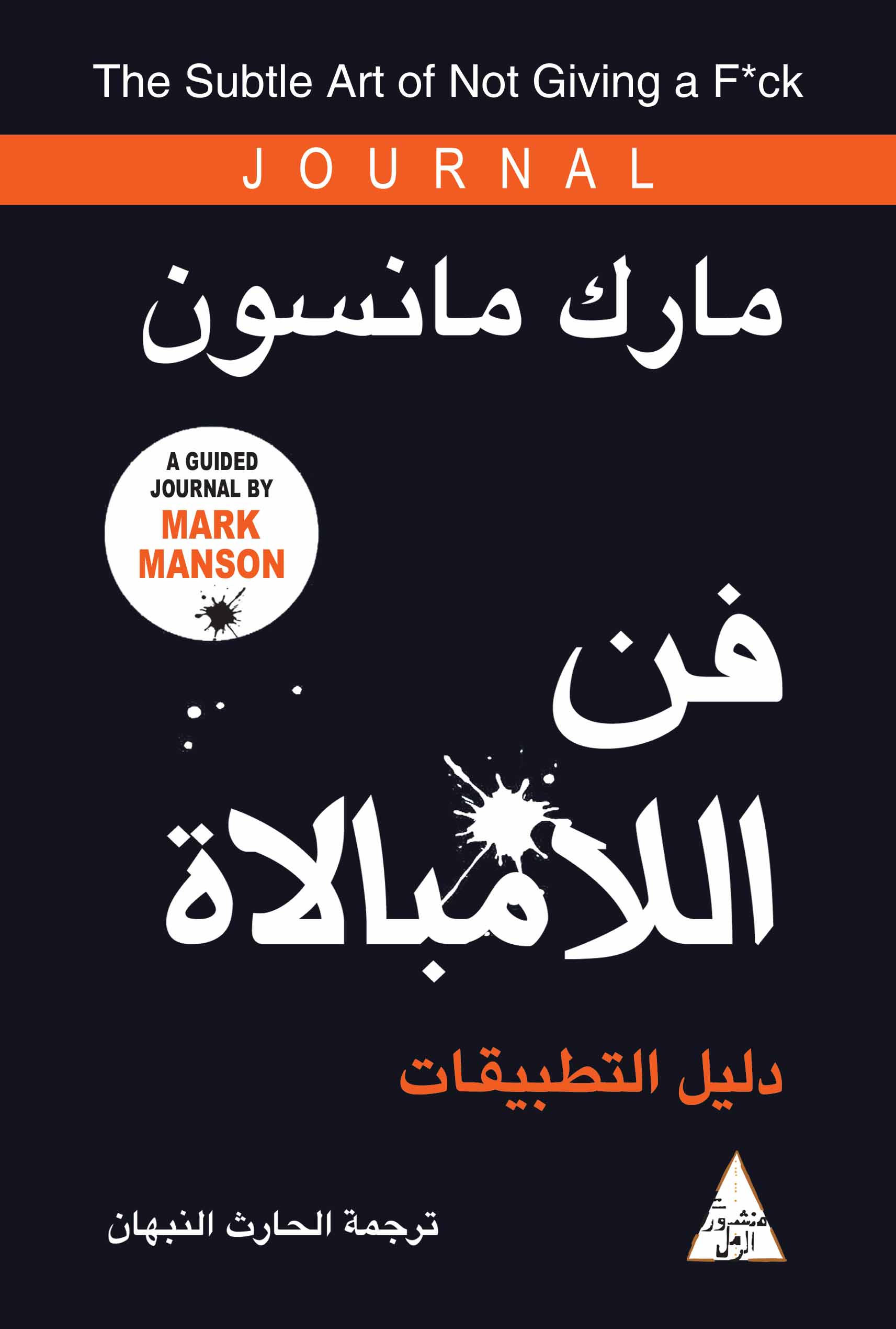فن اللامبالاة : دليل التطبيقات