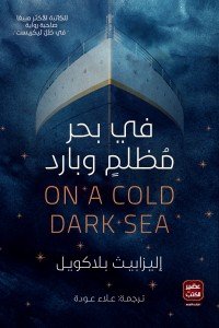 فى بحر مظلم وبارد