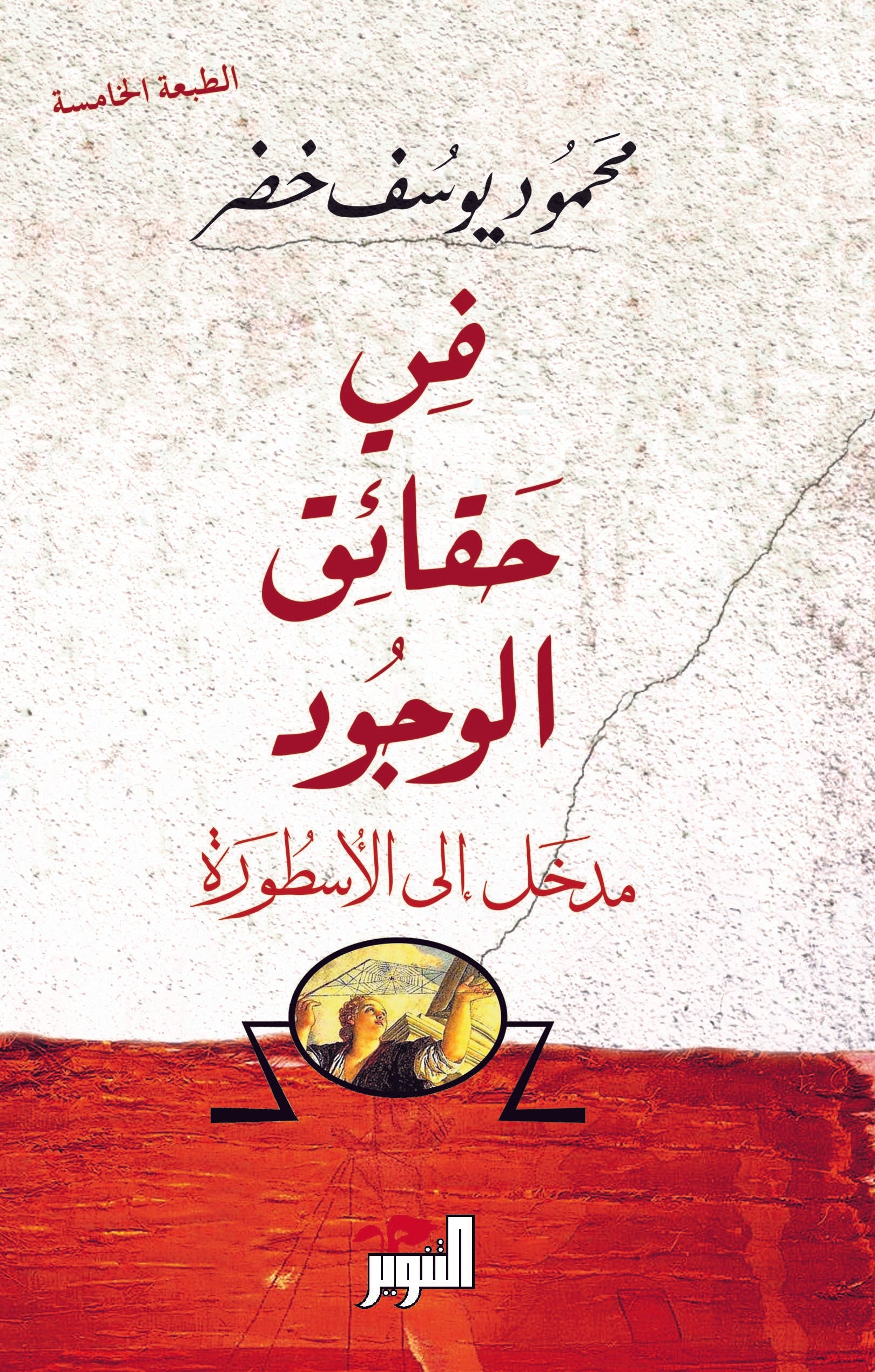 في حقائق الوجود: مدخل إلى الأسطورة