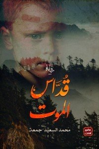 قداس الموت