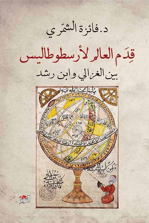 قدم العالم لأرسطوطاليس