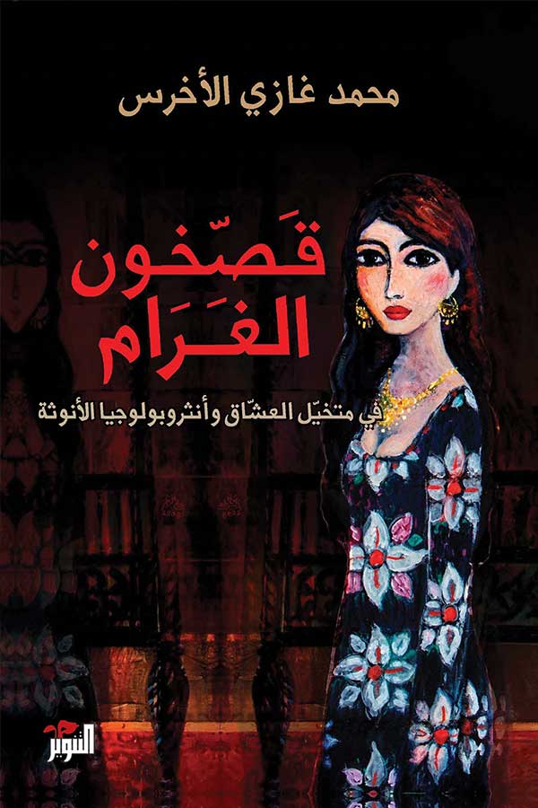 قصخون الغرام