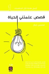 قصص علمتني الحياة 1