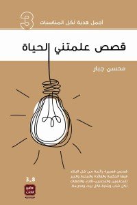 قصص علمتني الحياة 3