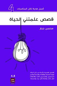 قصص علمتني الحياة 4