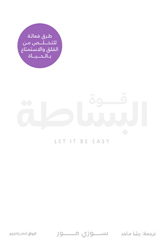 قوة البساطة