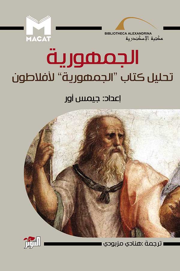 الجمهورية تحليل كتاب ” الجمهورية” لأفلاطون