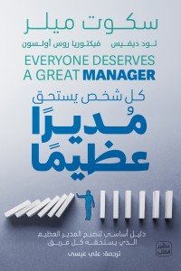 كل شخص يستحق مديرا عظيما