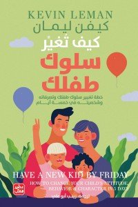 كيف تغير سلوك طفلك
