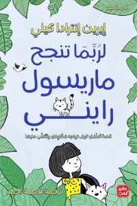 لربما تنجح ماريسول رايني