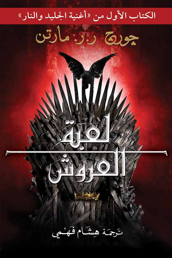 أغنية الجليد والنار : لعبة العروش