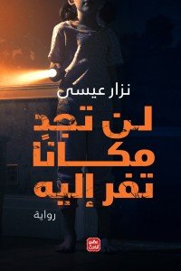 لن تجد مكانا تفر إليه