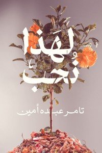 لهذا نحب