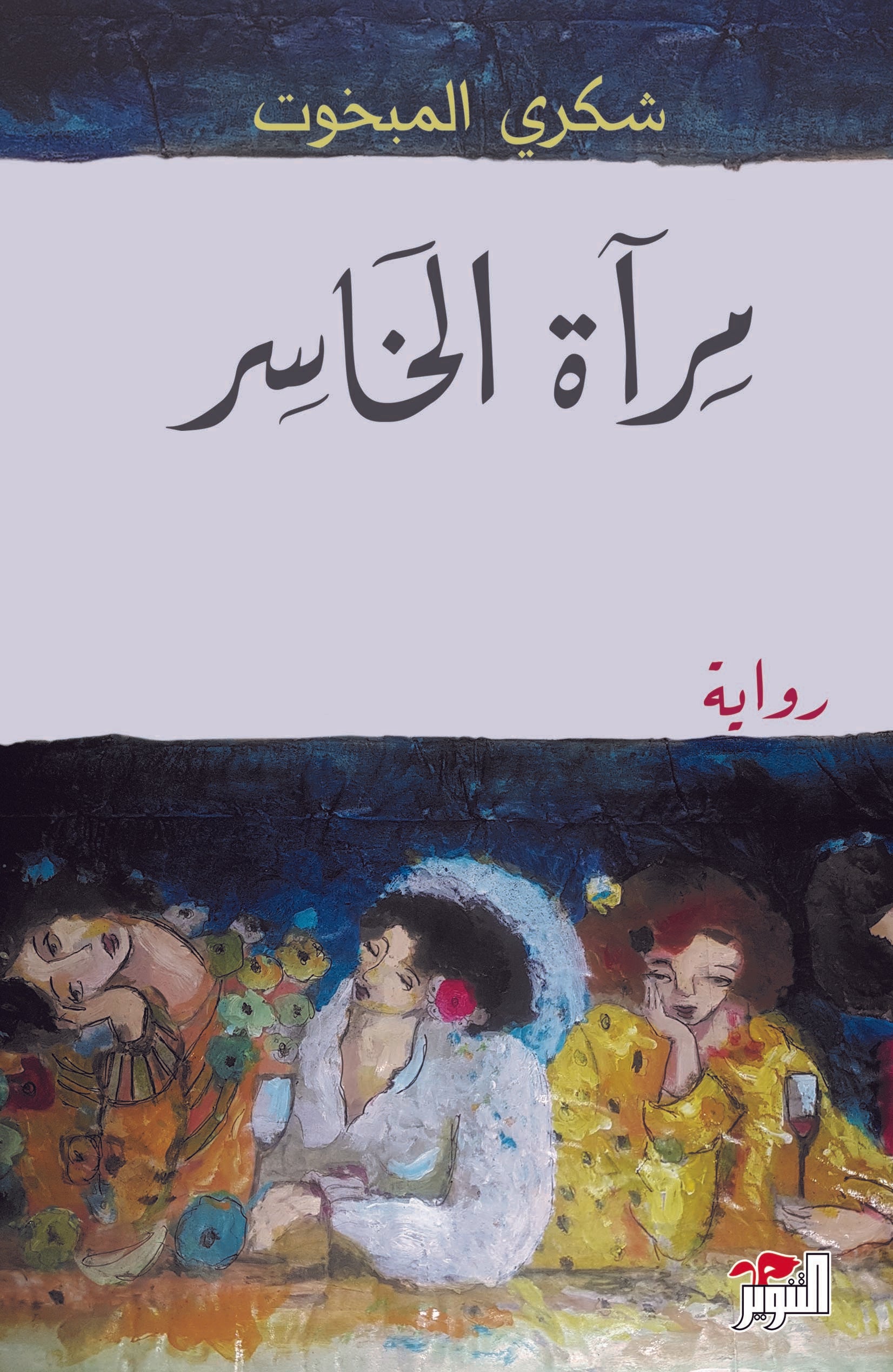 مرآة الخاسر