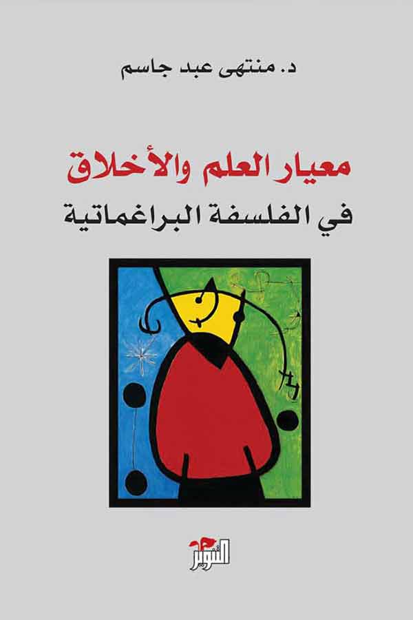 معيار العلم والأخلاق في الفلسفة البراغماتية