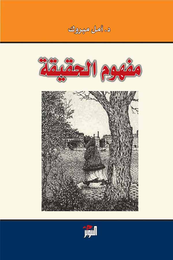 مفهوم الحقيقة