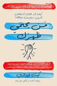 من يحمي ظهرك