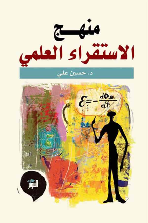 منهج الاستقراء العلمي