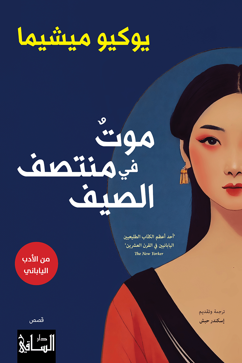 موتٌ في منتصف الصيف
