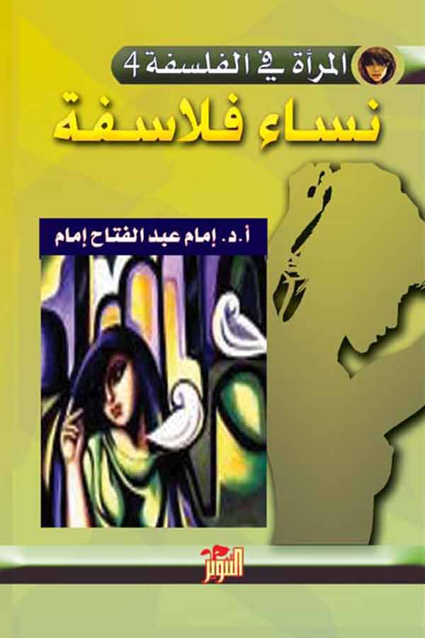 نساء فلاسفة (المرأة في الفلسفة 4)