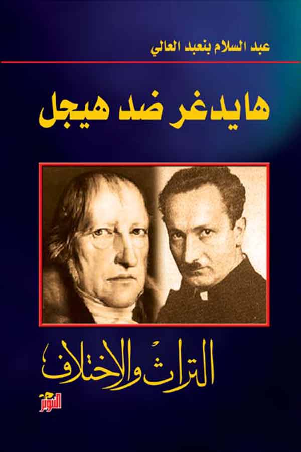 هايدغر ضد هيجل (التراث و الاختلاف)