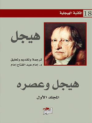 هيجل وعصره – المجلد الأول