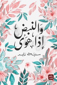 والنبض إذا هوي