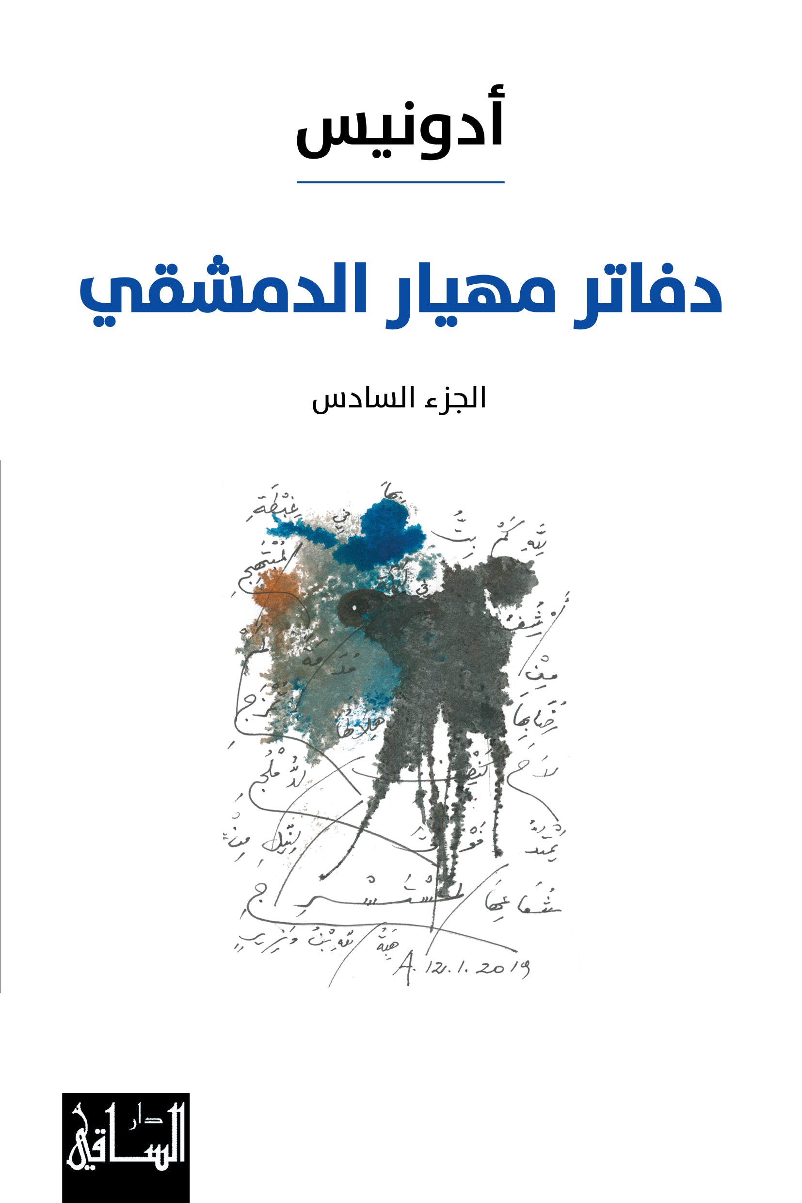 دفاتر مهيار الدمشقي، الجزء السادس