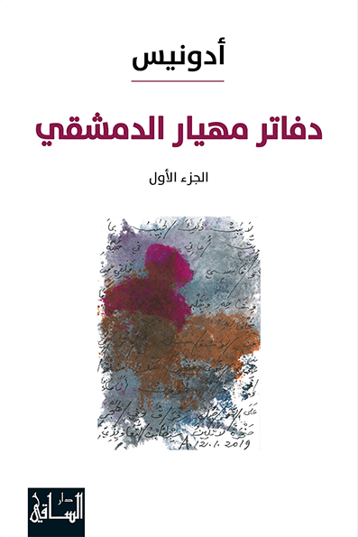 دفاتر مهيار الدمشقي، الجزء الأول