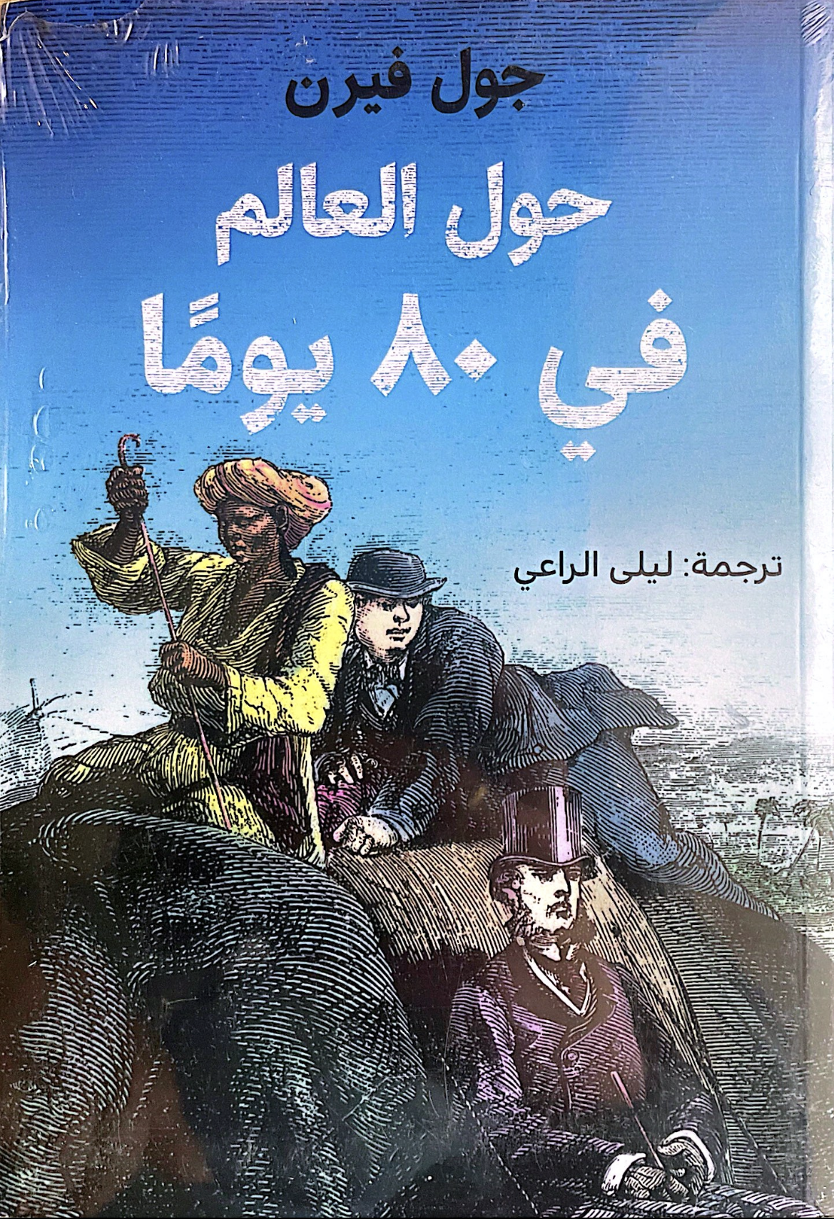 حول العالم في 80 يومًا