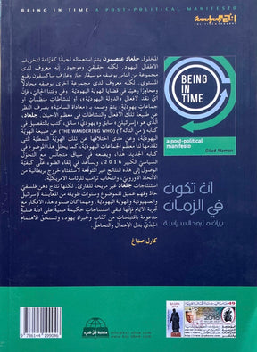 أن تكون في الزمان، بيان ما بعد السياسة