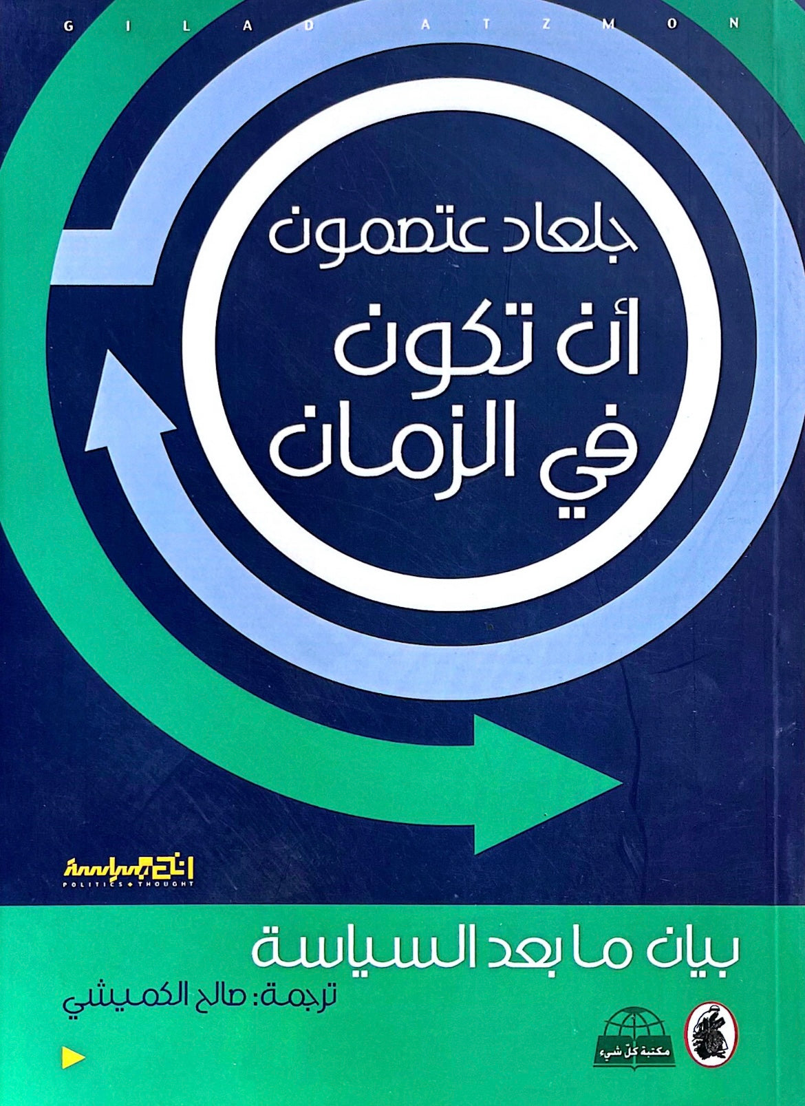 أن تكون في الزمان : بيان ما بعد السياسة