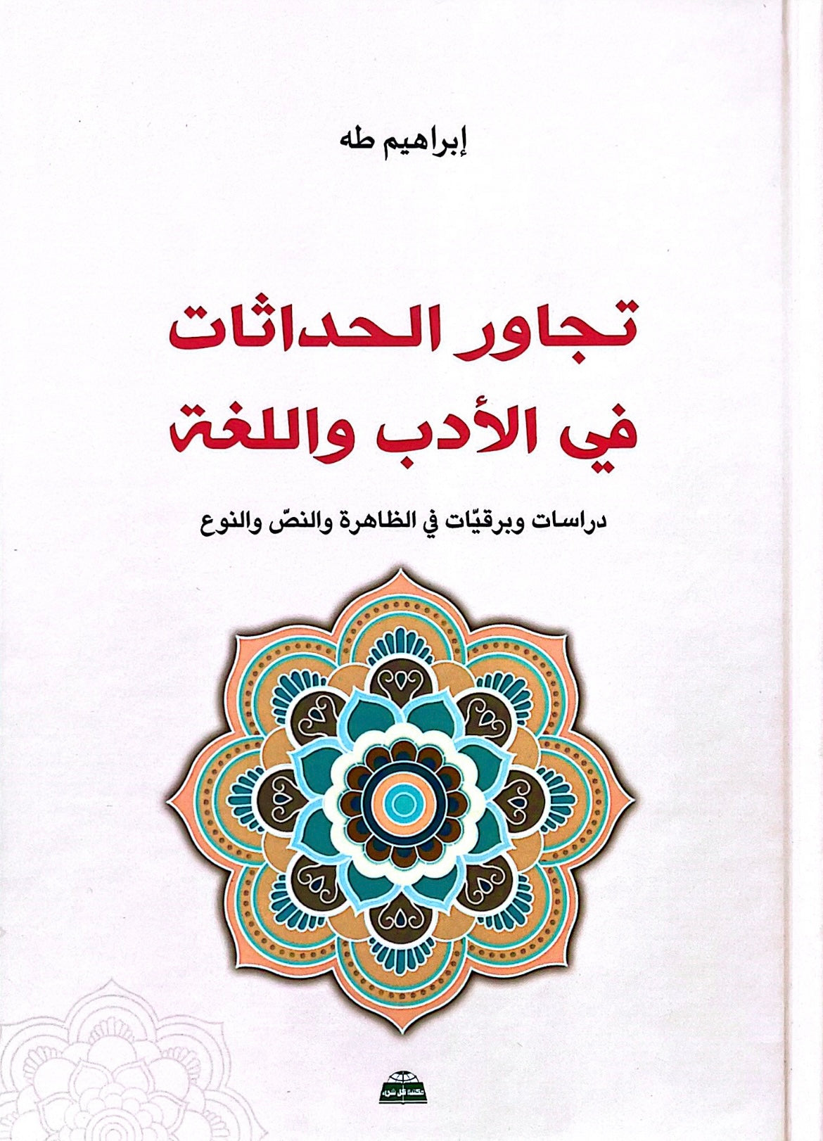 تجاور الحداثات في الأدب واللغة - دراسات وبرقيات في الظاهرة والنص النوعي