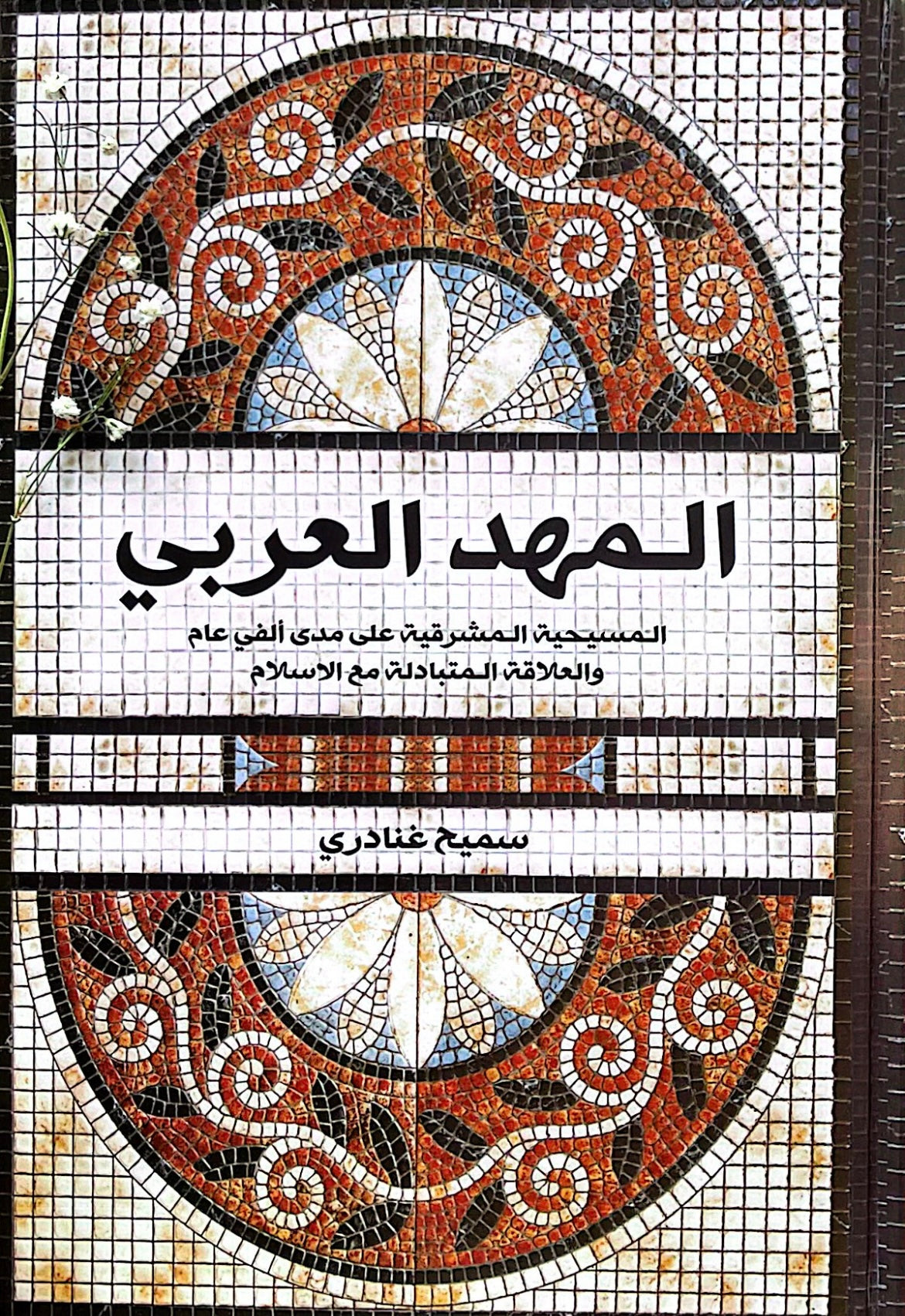 المهد العربي : المسيحية المشرقية على مدى ألفي عام والعلاقة المتبادلة مع الاسلام