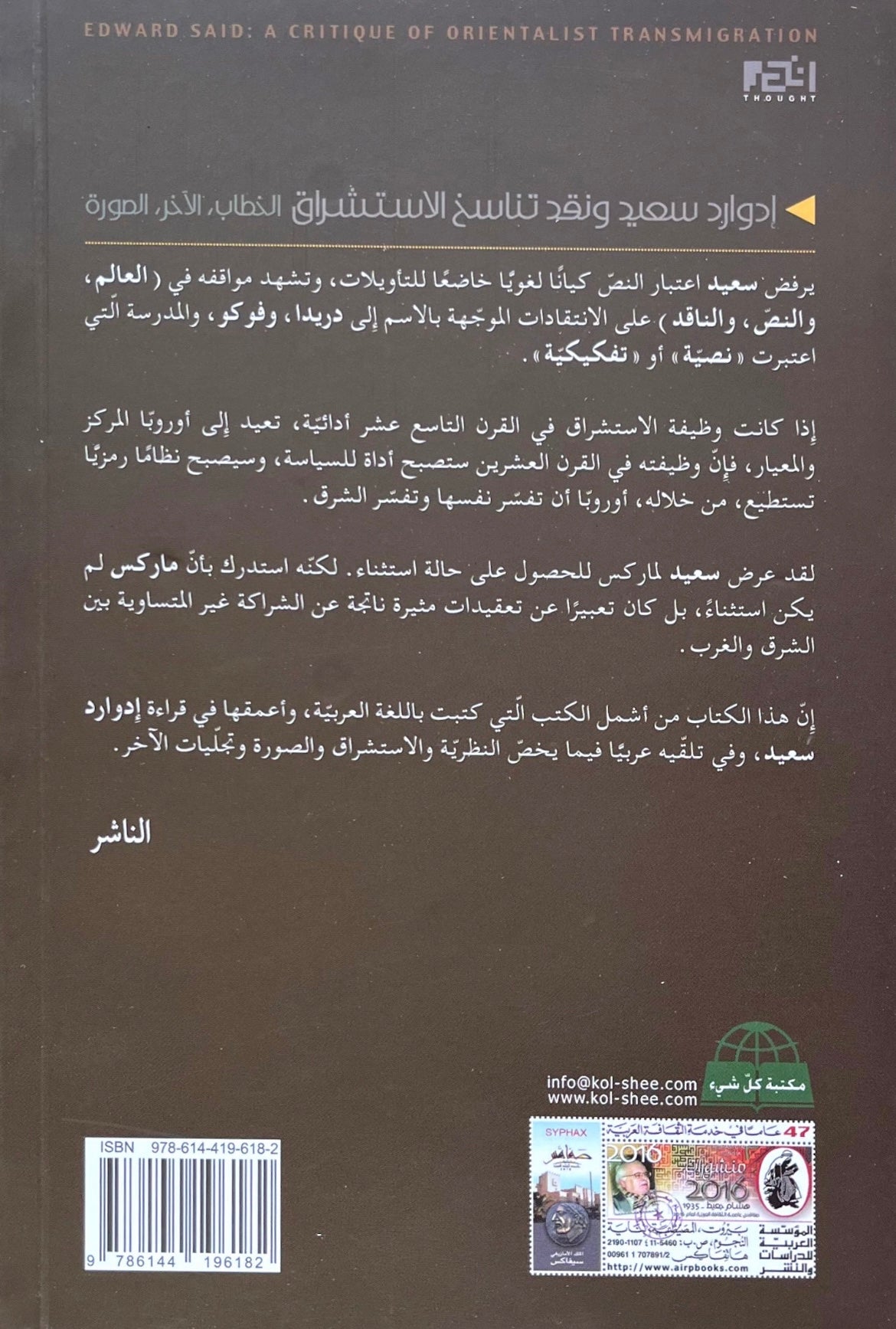 إدوارد سعيد ونقد تناسخ الاستشراق - الخطاب، الآخر، الصورة