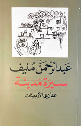 سيرة مدينة: عمان في الأربعينات