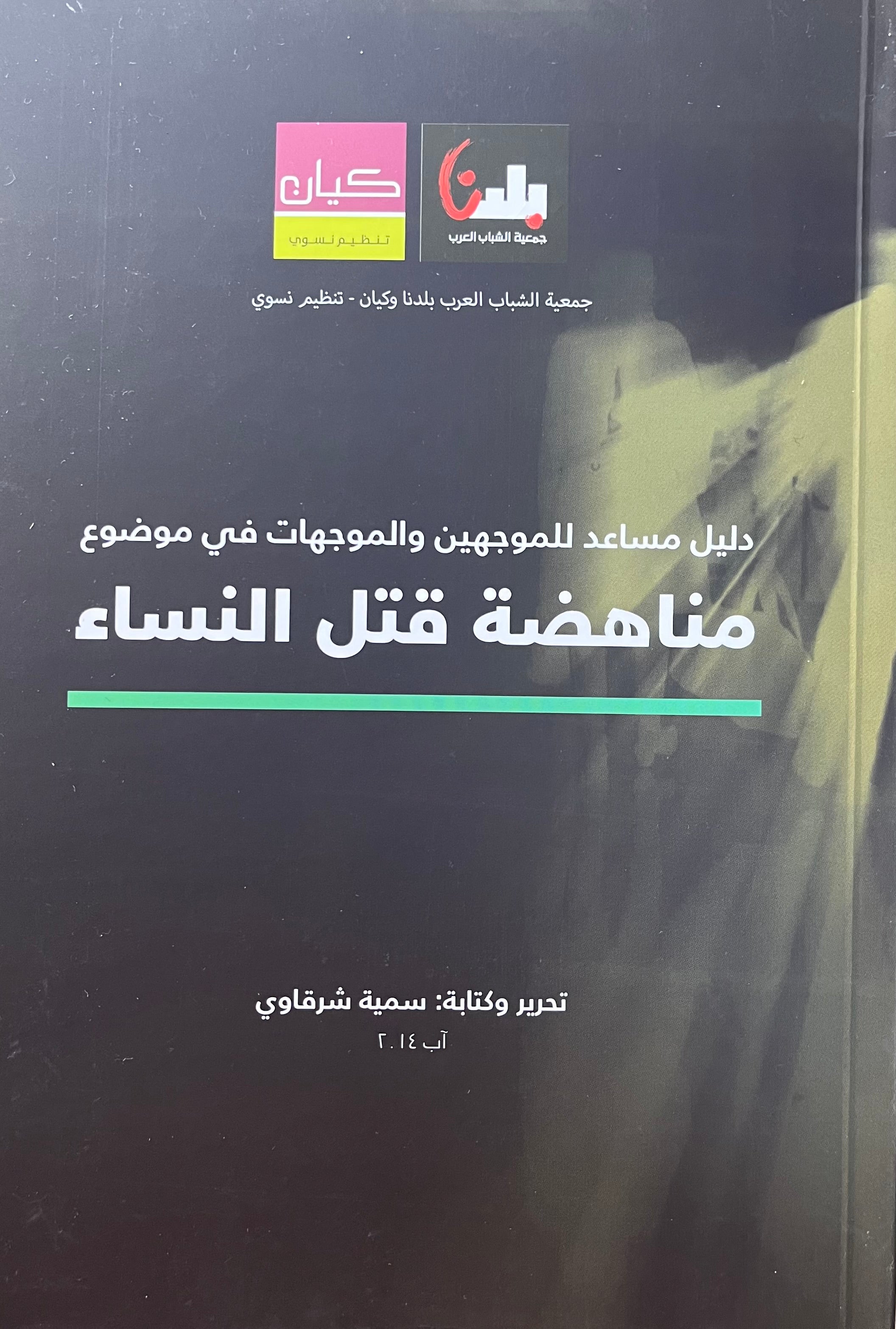 دليل مساعد للموجهين والموجهات في موضوع مناهضة قتل النساء