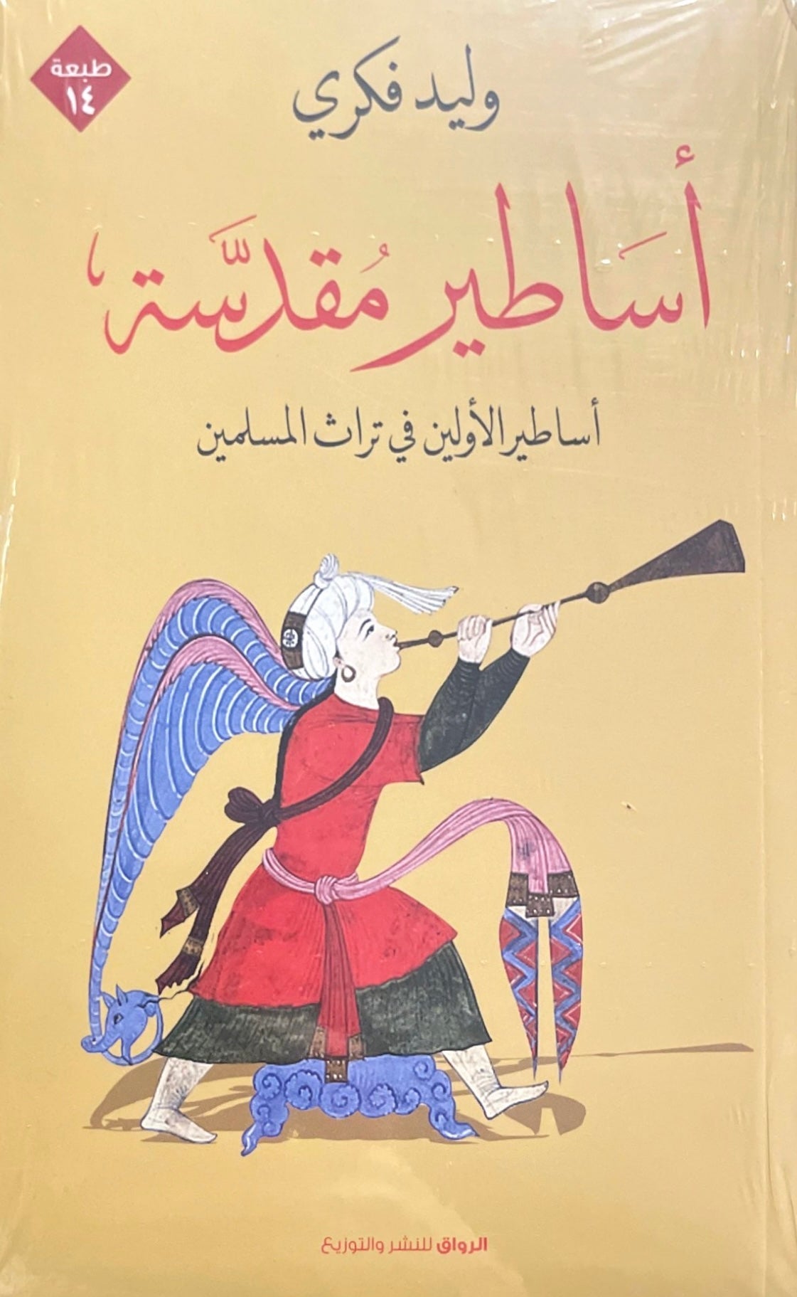 أساطير مقدسة : أساطير الأولين في تراث المسلمين