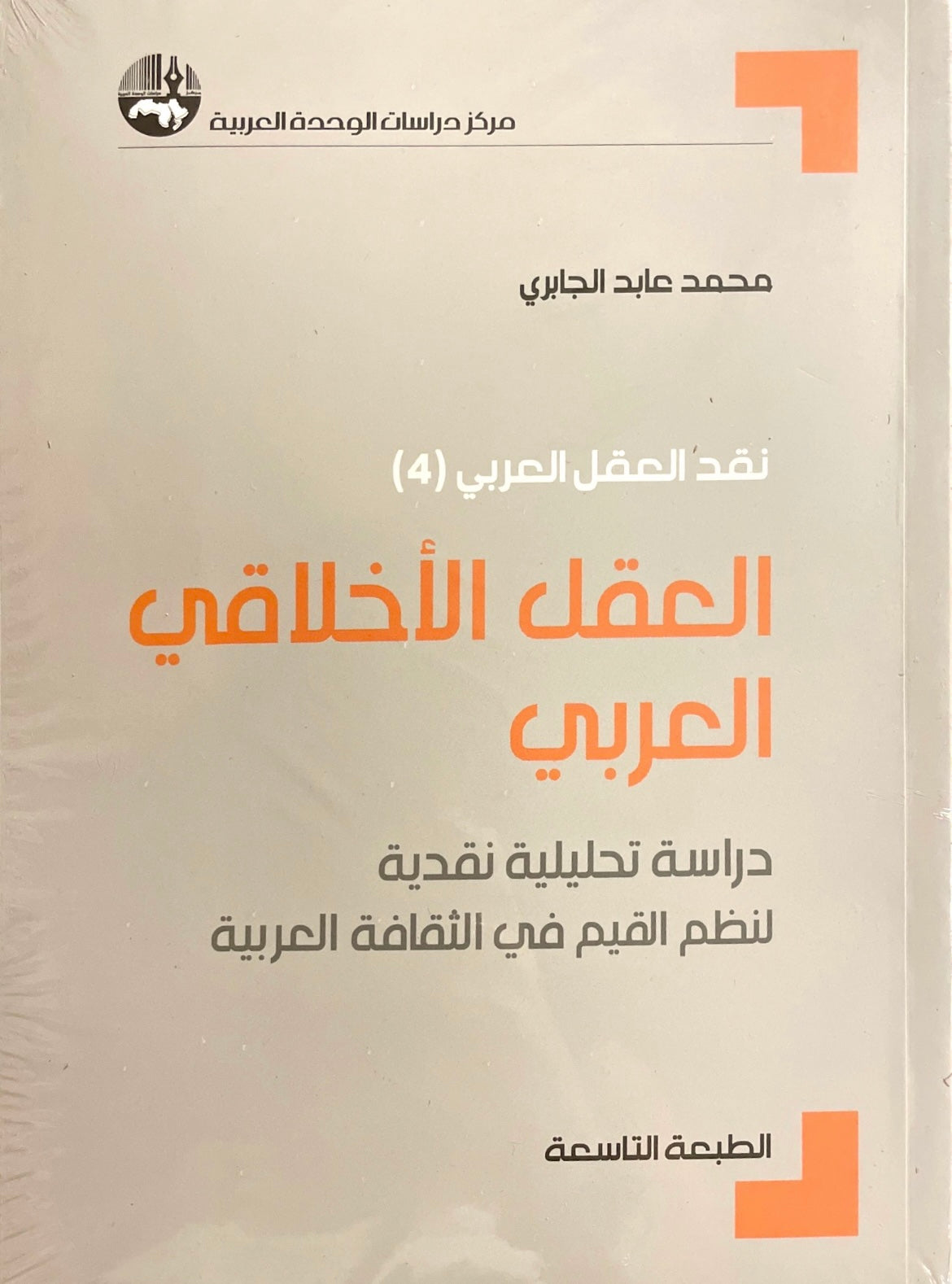 العقل الأخلاقي العربي : دراسة تحليلية نقدية لنظم القيم في الثقافة العربية