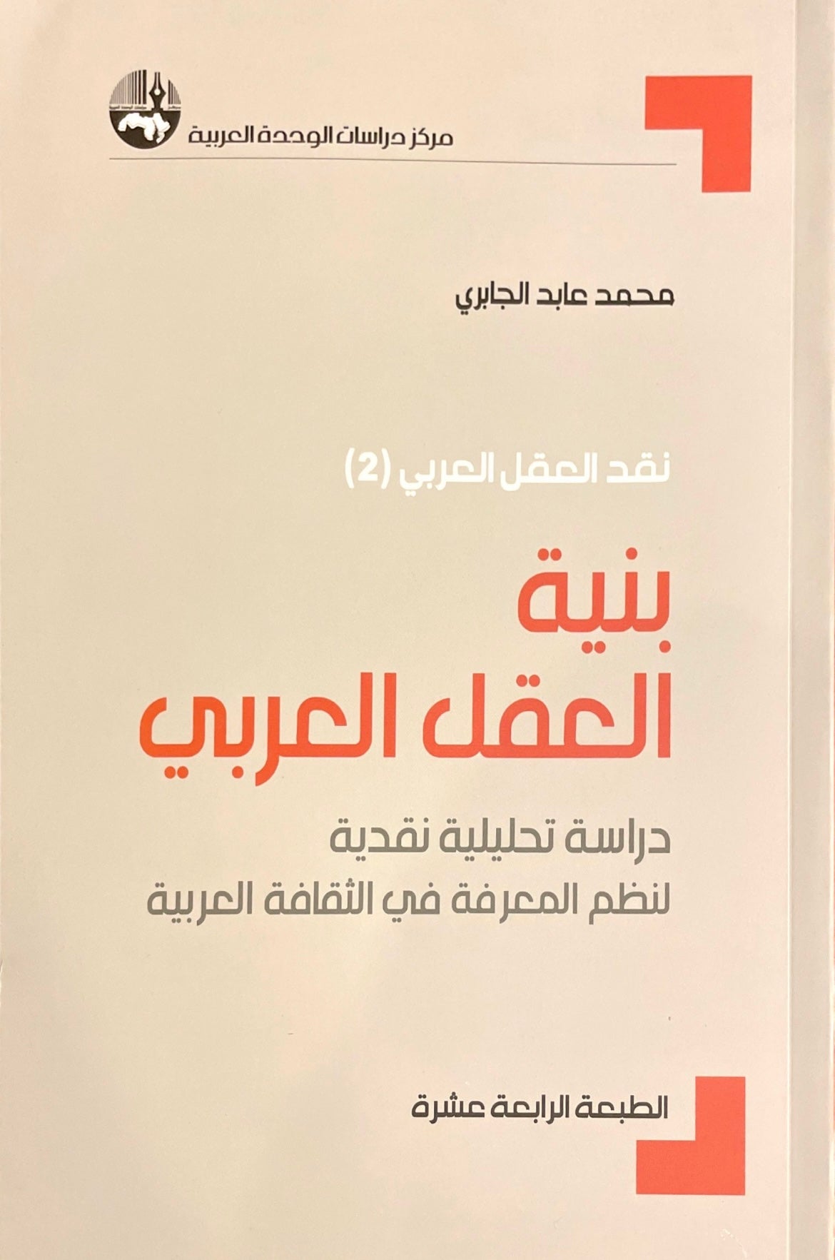 بنية العقل العربي : دراسة تحليلية نقدية لنظم المعرفة في الثقافة العربية